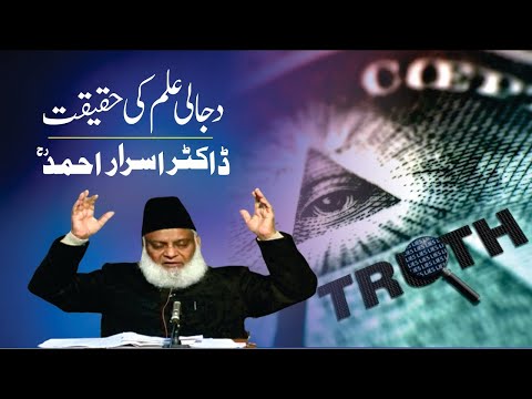 Dajjal Kab Aayega? - Prediction About Dajjal - Dajjal Ki Nishaniyan - Fitna Dajjal By Dr Israr Ahmed