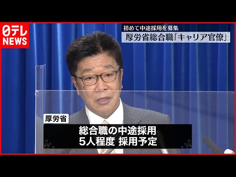 【厚労省】総合職「キャリア官僚」初の中途採用募集  若手職員の離職が相次ぐ