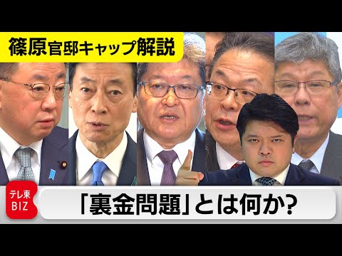 「裏金」の何が問題なのか？【テレ東 官邸キャップ篠原裕明の政治解説】（2023年12月15日）