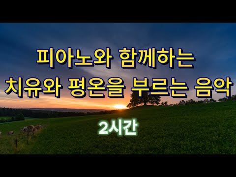 피아노와 함께하는 치유와 평온을 부르는 음악 2시간 힐링 행복 ASMR  명상 광고없음