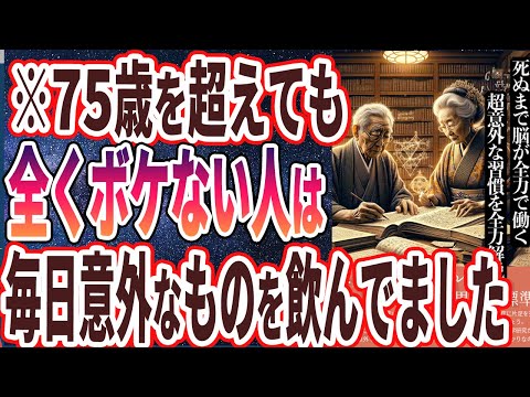 【なぜ誰も飲まない？】「75歳を超えても脳が老化しない！ボケない人の驚きの特徴5選」を世界一わかりやすく要約してみた【本要約】