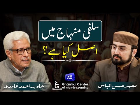 What is Salafism?  | سلفی منھاج کیا ہے؟ | Javed Ghamidi | Hassan Ilyas | Ilmo Hikmat | Dunya Tv