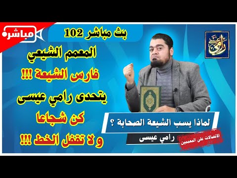 بث مباشر 102 - المعمم غالي والمعمم كاظم وغيرهم وبرنامج مفتوح لعلماء الشيعة