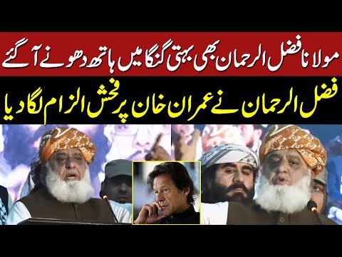 Maulana Fazal Ur Rehman Made a Big Statement | Criticized Imran Khan | PTI | Imran Khan | JUIF