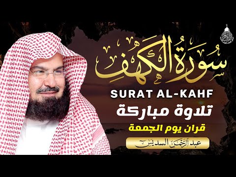 سورة الكهف كاملة أجمل تلاوة هادئة راحة وسكينة وهدوء | الشيخ عبد الرحمن السديس | Sourat Al kahf