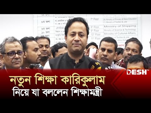 নতুন শিক্ষা কারিকুলাম নিয়ে যা বললেন শিক্ষামন্ত্রী | Mohibul Hasan Chowdhury Nowfel | News | Desh TV