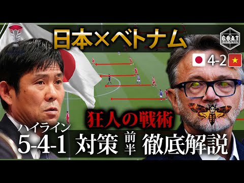 【戦術分析】ベトナム戦　トルシエ戦術を打ち破る森保JAPANの前半の戦いゴールシーン徹底解説　ハイライン対策