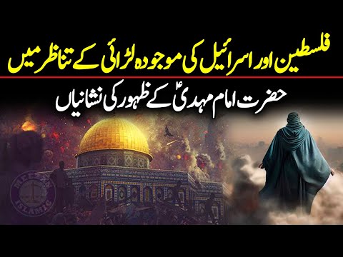 Israel aor Palestine ki Mojooda Larai | Imam Mehdi ka Zahoor | Israel News Hindi | Imam Mahdi