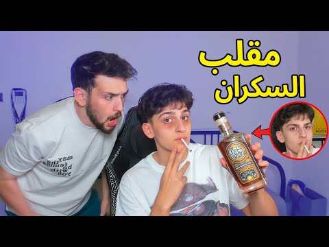 سويت مقلب الخمر والتخدين في ديكراي !! ردة فعلة غريبة