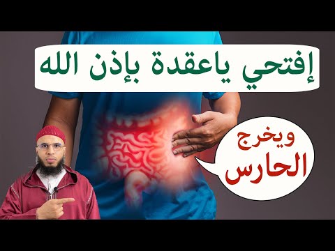 إقرأ معي لإخراج العقد وحارس البطن من السحر والعين والحسد ruqyah