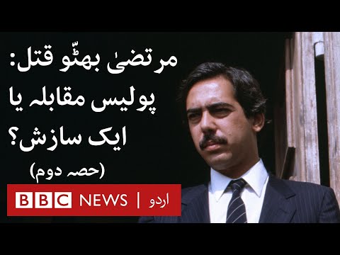 Mir Murtaza Bhutto's assassination (Part 2): A murder unsolved - BBC URDU