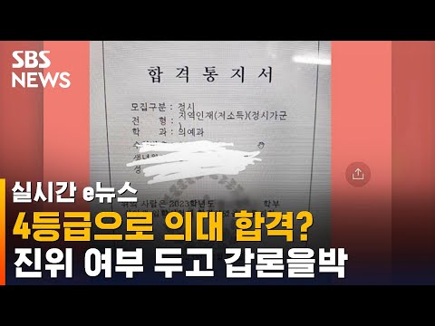 수능 성적 '42235'로 의대 합격&hellip;&quot;그래도 되나&quot; vs &quot;나쁘지는 않아&quot; / SBS / 실시간 e뉴스