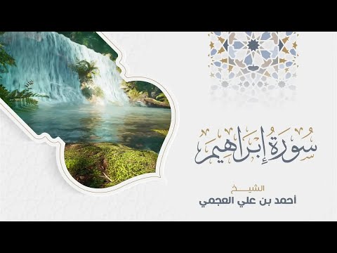 أجمل تلاوات أحمد العجمي (سورة ابراهيم، الحجر،يس ، الرحمن، الواقعة ، الملك)