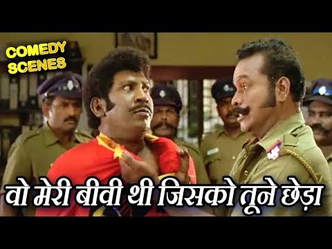 वो मेरी बीवी थी जिसको तूने छेड़ा - Vadivelu And Jiiva Comedy Scenes