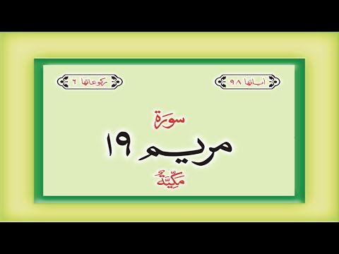 Surah 19 &ndash; Chapter 19 Maryam  complete Quran with Urdu Hindi translation