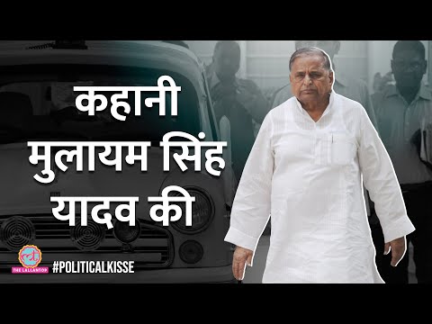 Mulayam Singh Yadav का निधन, उनके वो किस्से जो ज़्यादा लोग नहीं जानते | Samajwadi Party