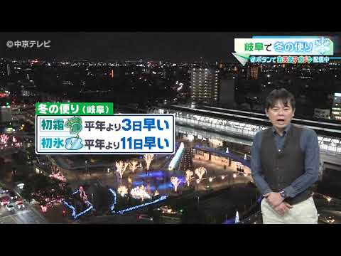 【ビシバシ天気】　岐阜で冬の便り　あす22日昼間はポカポカ！？（2023/11/21 