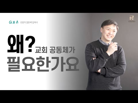 교회공동체, 왜 필요한가요?