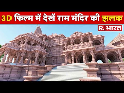 Ayodhya Ram Mandir: इतना भव्य और आलीशान होगा Ram Mandir, 3D फिल्म में देखें मंदिर की झलक