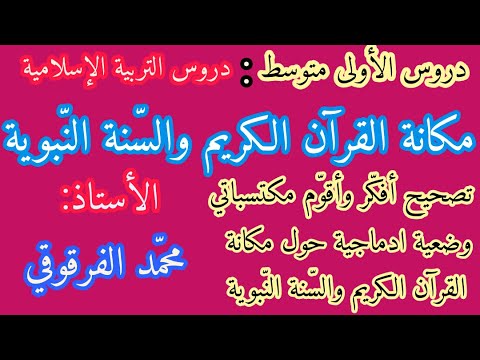 دروس الأولى متوسط مكانة القرآن الكريم والسّنة النّبوية دروس التربية الإسلامية