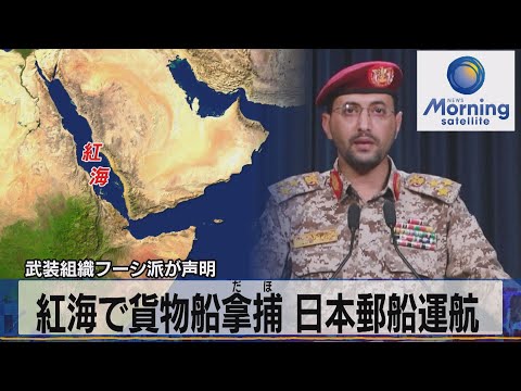 武装組織フーシ派が声明　紅海で貨物船拿捕 日本郵船運航【モーサテ】（2023年11月20日）