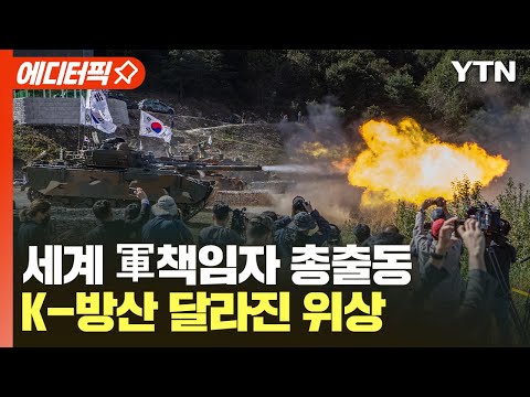 [에디터픽] 세계 軍책임자 총출동.. K-방산 달라진 위상 / YTN