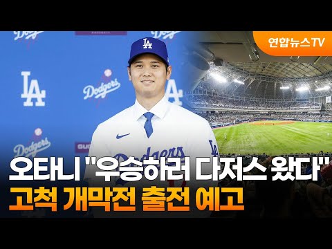 오타니 &quot;우승하러 다저스 왔다&quot;&hellip;고척 개막전 출전 예고 / 연합뉴스TV (YonhapnewsTV)