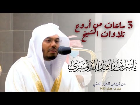 ثلاث ساعات من التلاوة للشيخ ياسر الدوسري || فروض الحرم المكي 1443