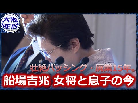 【船場吉兆】壮絶なバッシング、廃業から15年。次男の再起を支えた人々と、ささやき女将の「今」。