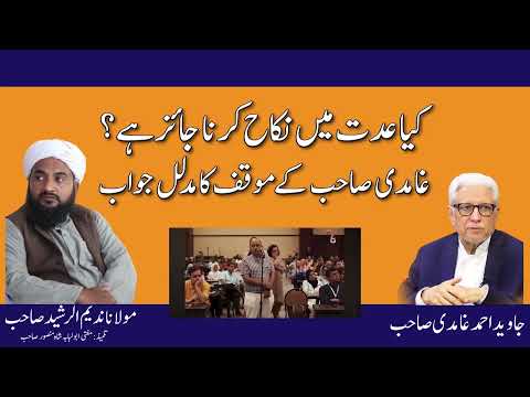 iddat me | nikah | ghamdi sb k moqif ka javab dalail k sath | molana nadeem rasheed | masail