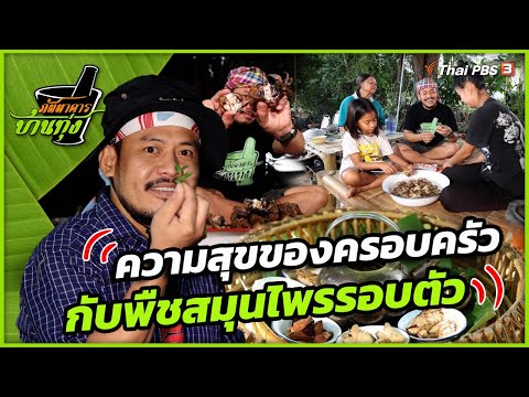 ความสุขของครอบครัวกับพืชสมุนไพรรอบตัว | ภัตตาคารบ้านทุ่ง