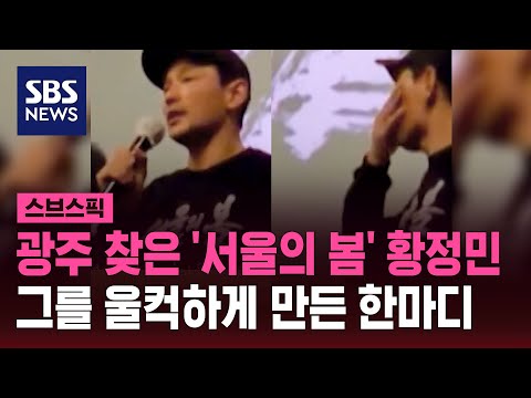 &quot;43년 기다렸다&quot;&hellip;'서울의봄' 황정민, 무대인사 중 울컥 / SBS / 스브스픽