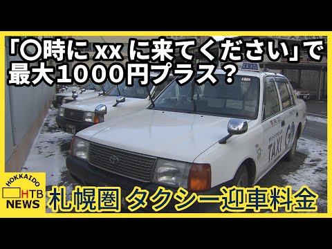 「〇時にxxに来てください」で最大1000円プラス？札幌圏タクシー迎車料金が復活　利用者に痛い出費