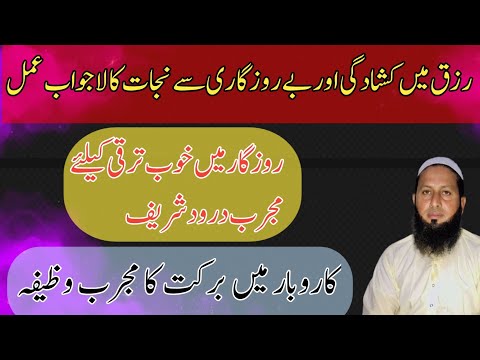 karobar mein barkat ka zabardast wazifa|karobar main taraqi ka wazifa|darood sharif ka wazifa