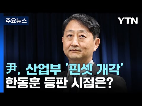 尹, 산업부 안덕근 '핀셋 개각'...한동훈 등판 시점은? / YTN