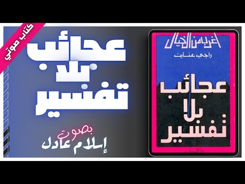 كتاب صوتي مسموع | عجائب بلا تفسير | راجي عنايت | بصوت اسلام عادل