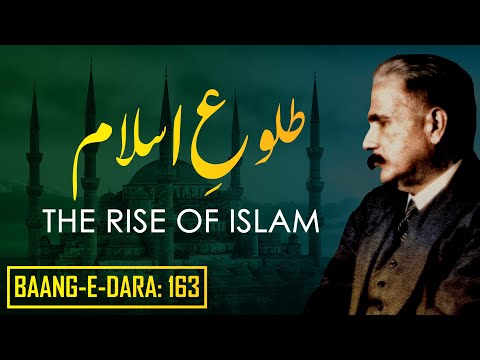 Baang-e-Dara: 163 | Tulu-e-Islam | THE RISE OF ISLAM | Allama Iqbal | Iqbaliyat | AadhiBaat