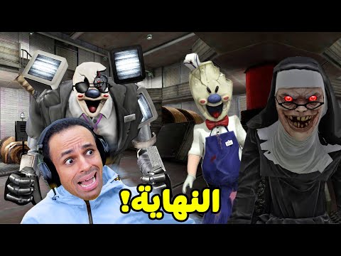 نهايه رجل الايس كريم 8 | Ice Scream 8 !! 🍦😱