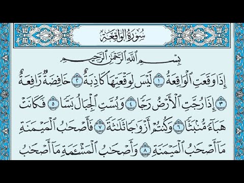 سورة الواقعة مكتوبة مـاهر المعيقلي ( كاملة ) Surat Al-Waqiah Maher al Muaiqly