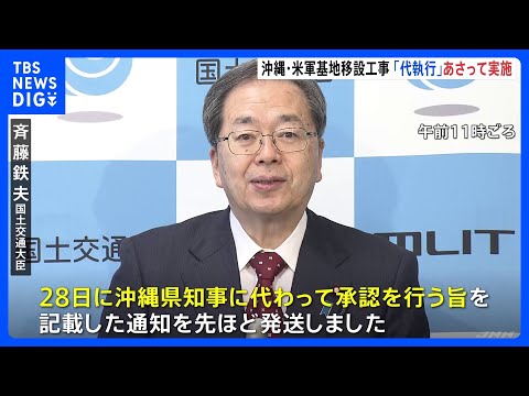 国が初の「代執行」へ　沖縄・辺野古の移設工事めぐり国交大臣が表明｜TBS&nbsp;NEWS&nbsp;DIG