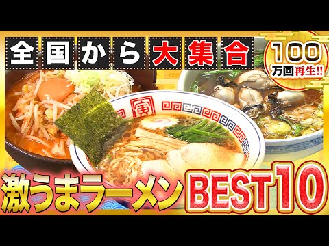 全国ご当地ラーメンBEST10！冬に食べたいラーメンここにあり【2022年12月8日 放送】