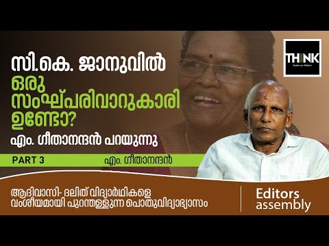 സി.കെ. ജാനുവില്&zwj; ഒരു സംഘ്പരിവാറുകാരിയുണ്ടോ?എം. ഗീതാനന്ദന്&zwj; പറയുന്നു | M. Geethanandan | C.K. Janu