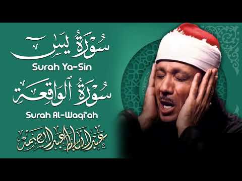 سورة الواقعة و يس | الشيخ عبدالباسط عبدالصمد | بنية الرزق والشفاء باذن الله