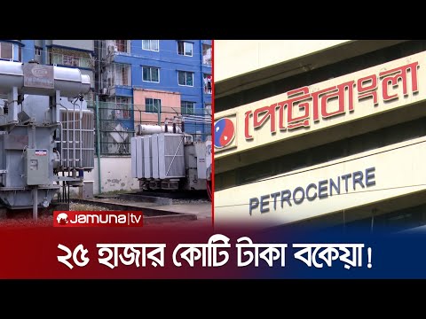 গ্যাস-বিদ্যুতের বকেয়া বিল ছাড়িয়েছে ২৫ হাজার কোটি টাকা! | Gas Electricity Bill | Jamuna TV