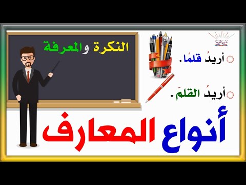 النكرة والمعرفة وأنواع المعارف ـ سلسلة تعلم الإعراب 53