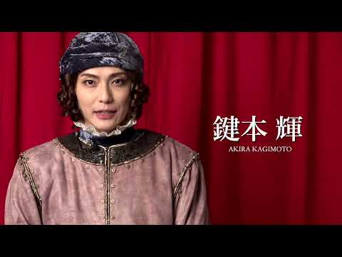 鍵本輝コメント｜ミュージカル『チェーザレ 破壊の創造者』