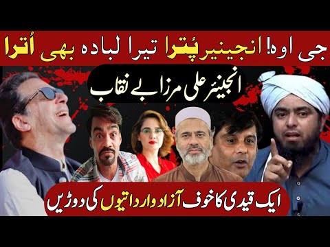Engineer Ali Mirza Exposed | Statement about Imran Riaz Khan ، Arshad Shareef and Imran Khan۔