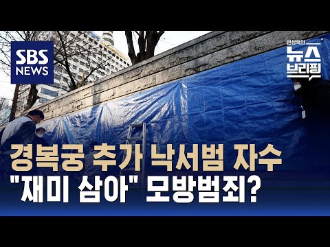 경복궁 '모방 낙서범' 자수&hellip;1차 낙서 용의자 특정, 추적 중 / SBS / 편상욱의 뉴스브리핑