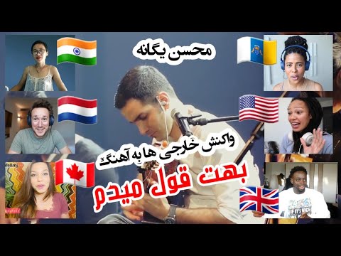 واکنش خارجی ها به آهنگ &quot;بهت قول میدم&quot; محسن یگانه