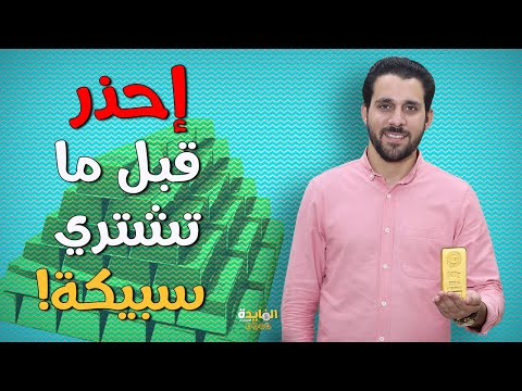 لاتشتري سبيكة ذهب قبل مشاهدة هذا الفيديو! أفضل طريقة للشراء